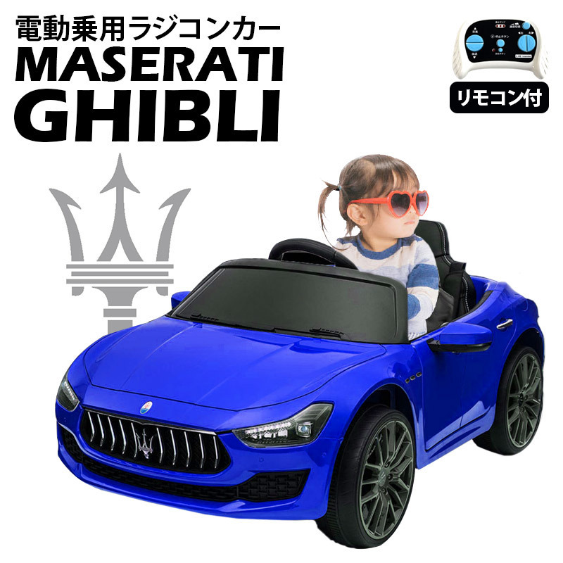 電動乗用ラジコンカー マセラティ ギブリ 【カラー:ブルー】 乗用玩具