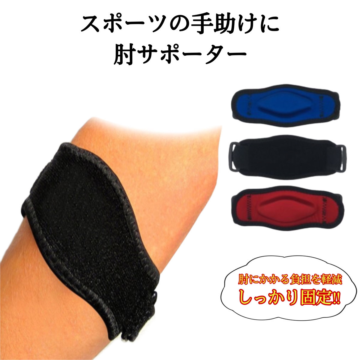ファッション ひじサポーター 肘保護 スポーツサポーター テニス肘 ゴルフ肘 エルボー保護 新品未使用 フリーバンテージ テニス肘 サポーター1個