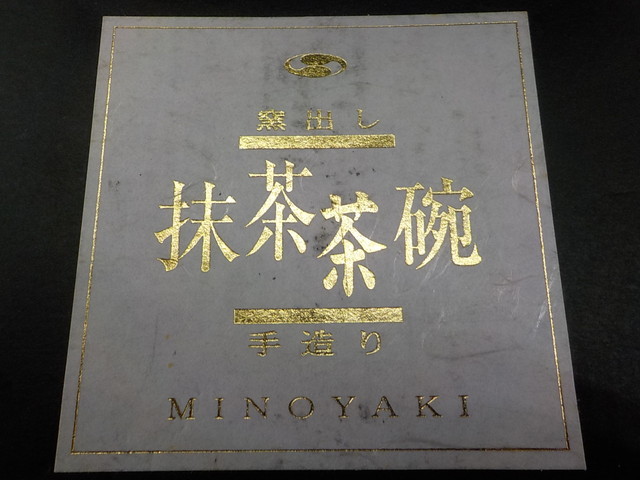 TIN●○抹茶茶碗　手造り　MINO YAKI　4つセット　4-9/5（も）_画像6
