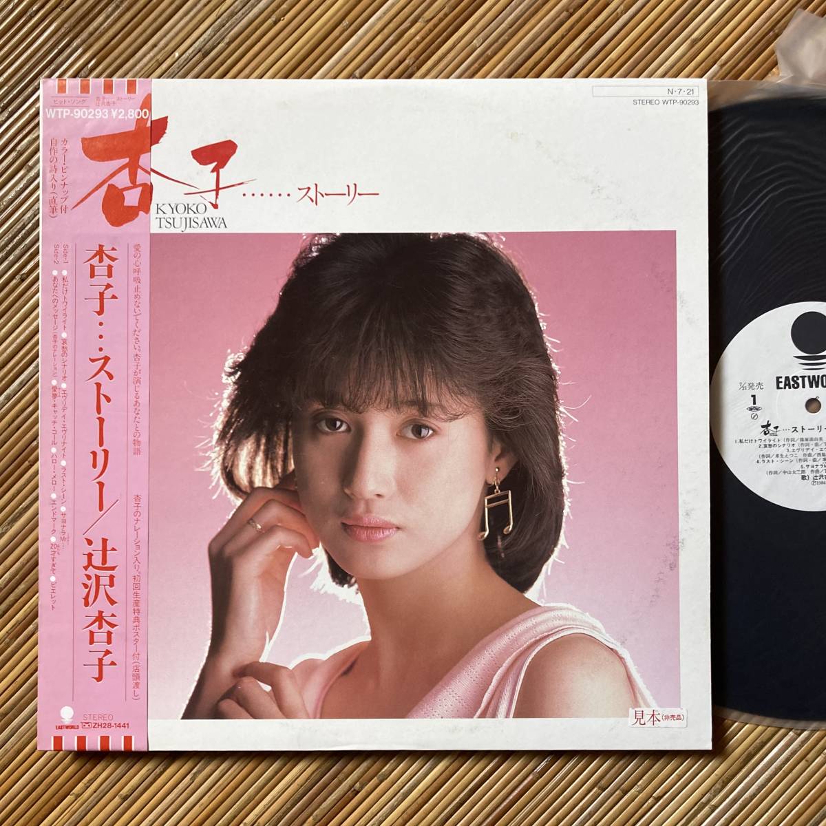 《見本盤・極美盤！》辻沢杏子『杏子…ストーリー』LP〜堀江淳/西木栄二/船山基紀/伊藤薫/佐々木勉/帯付/嗚呼アイドル_画像1