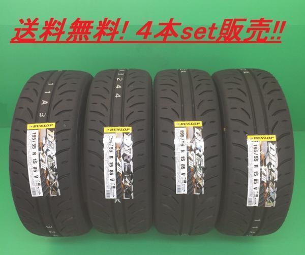 送料無料!ダンロップ（DUNLOP） ディレッツァＺIII(DIREZZA ZIII) 205/55R16 ４本セット_画像1