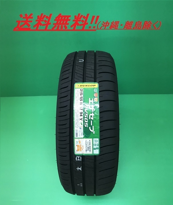 送料無料! 新品特価! ダンロップ エナセーブRV505 205/65R16_画像1