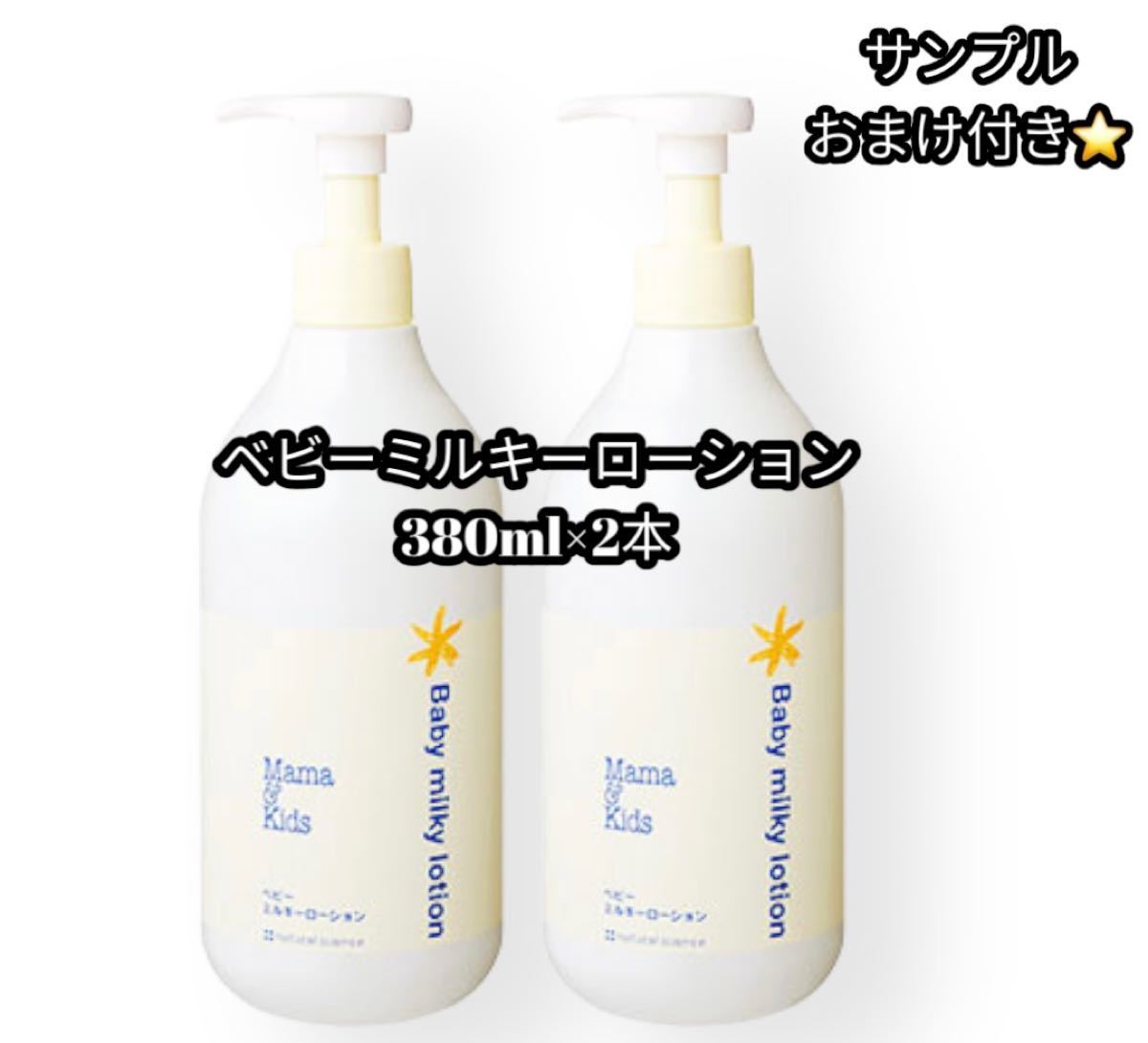 MamaKids ママキッズ ベビーミルキーローション 380ml - トイレ