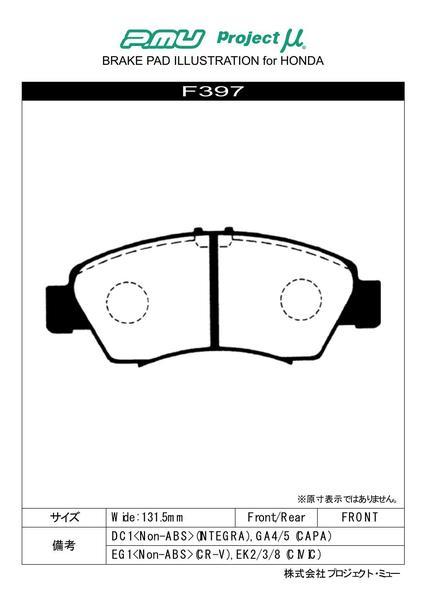 プロジェクトμ Bスペック フロント左右セット ブレーキパッド シビックフェリオ EK8 F397 プロジェクトミュー プロミュー プロμ B SPEC_画像2