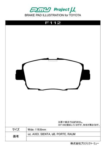 プロジェクトμ レーシングN+ フロント左右セット ブレーキパッド ファンカーゴ NCP20/NCP21/NCP25 F112 取付セット プロミュー プロμ_画像2