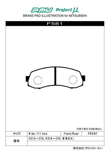 プロジェクトμ NS-C フロント左右セット ブレーキパッド ミニカ/ミニカアミ H21A/H21V/H21VW/H22V/H22VW F581 プロジェクトミュー プロμ_画像2