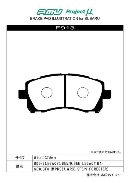 プロジェクトμ Bスペック フロント左右セット ブレーキパッド フォレスター SF9 F913 プロジェクトミュー プロミュー プロμ B SPEC_画像2