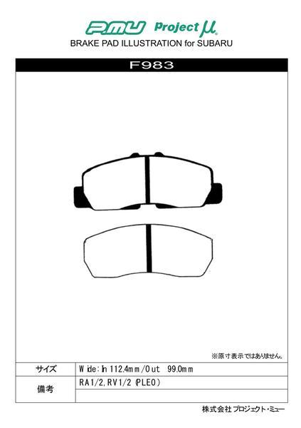 プロジェクトμ ベストップ フロント左右セット ブレーキパッド プレオ RA1/RA2/RV1/RV2 F983 プロジェクトミュー プロミュー BESTOP_画像2