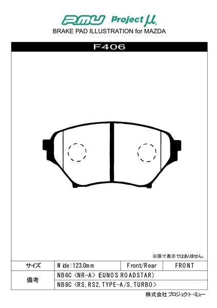 プロジェクトμ Bスペック フロント左右セット ブレーキパッド ロードスター NB8C F406 プロジェクトミュー プロミュー プロμ B SPEC_画像2