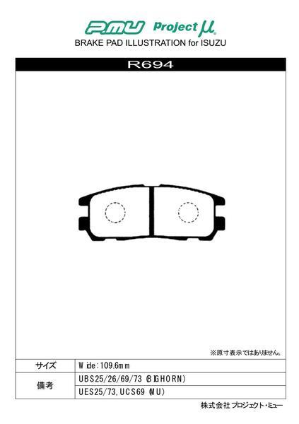 プロジェクトμ レーシングN+ リア左右セット ブレーキパッド ミュー/ウィザード UES25FW/UES73EW/UES73FW R694 プロジェクトミュー プロμ_画像2