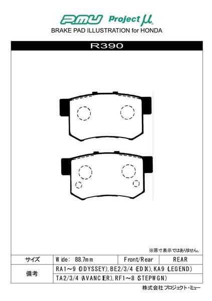 プロジェクトμ レーシングN1 リア左右セット ブレーキパッド オデッセイ RA1/RA2/RA3/RA4/RA5 R390 プロジェクトミュー プロミュー プロμ_画像2