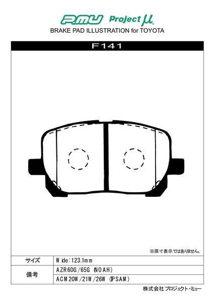 プロジェクトμ レーシングN1 フロント左右セット ブレーキパッド ノア AZR60G/AZR65G F141 取付セット プロジェクトミュー プロミュー_画像2