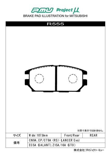 プロジェクトμ タイプPS リア左右セット ブレーキパッド シャリオグランディス N86W/N96W R555 取付セット プロジェクトミュー プロミュー_画像2