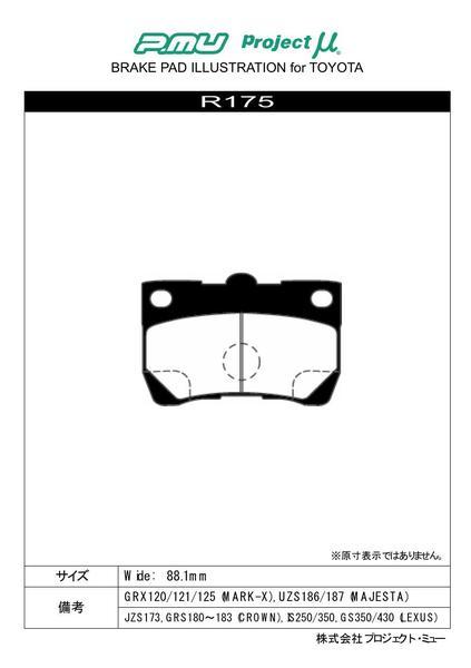 プロジェクトμ レーシングN+ リア左右セット ブレーキパッド クラウンロイヤル GRS183 R175 取付セット プロジェクトミュー プロミュー_画像2