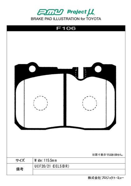 プロジェクトμ レーシング999 フロント左右セット ブレーキパッド セルシオ UCF20/UCF21 F106 プロジェクトミュー プロミュー RACING999_画像2