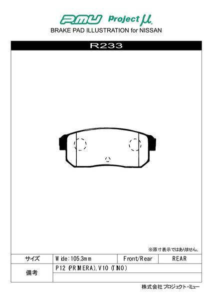 プロジェクトμ ベストップ リア左右セット ブレーキパッド アベニール PW11 R233 取付セット プロジェクトミュー プロミュー BESTOP_画像2