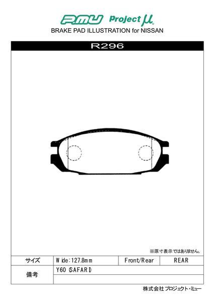 プロジェクトμ レーシングN1 リア左右セット ブレーキパッド サファリ CGY60/WGY60 R296 プロジェクトミュー プロミュー プロμ RACING-N1_画像2