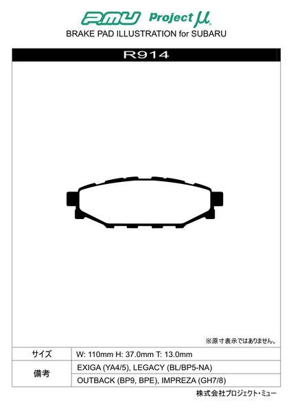 プロジェクトμ Bスペック リア左右セット ブレーキパッド フォレスター SH9/SHJ R914 プロジェクトミュー プロミュー プロμ B SPEC_画像2