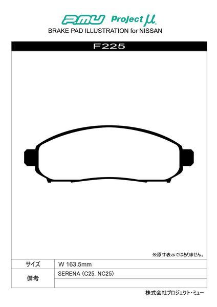 プロジェクトμ Bスペック フロント左右セット ブレーキパッド セレナ C25/CC25/NC25/CNC25 F225 プロジェクトミュー プロミュー B SPEC_画像2