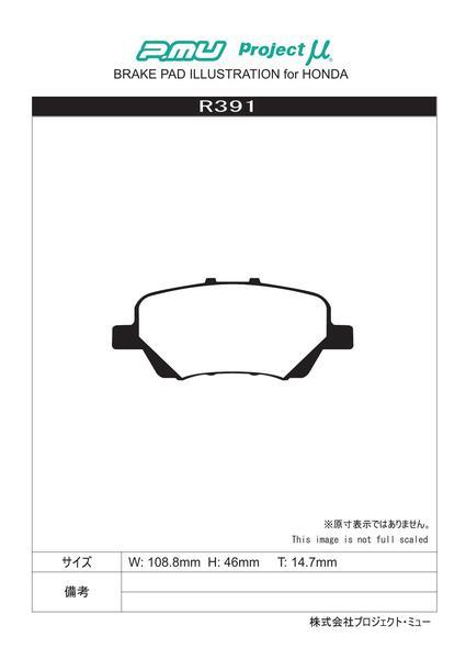 プロジェクトμ タイプHC+ リア左右セット ブレーキパッド ステップワゴン/スパーダ RG1/RG2/RG3/RG4 R391 プロジェクトミュー プロミュー_画像2