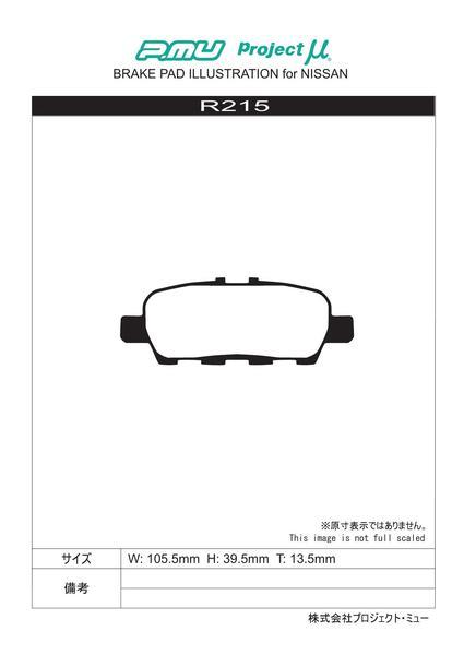 プロジェクトμ タイプHC+ リア左右セット ブレーキパッド ティアナ J32/PJ32/TNJ32 R215 プロジェクトミュー プロミュー TYPE HCプラス_画像2