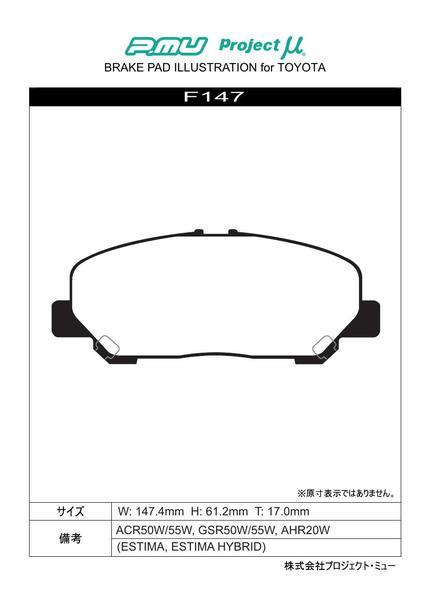 プロジェクトμ レーシング999 フロント左右セット ブレーキパッド エスティマ AHR20W F147 取付セット プロジェクトミュー プロミュー_画像2