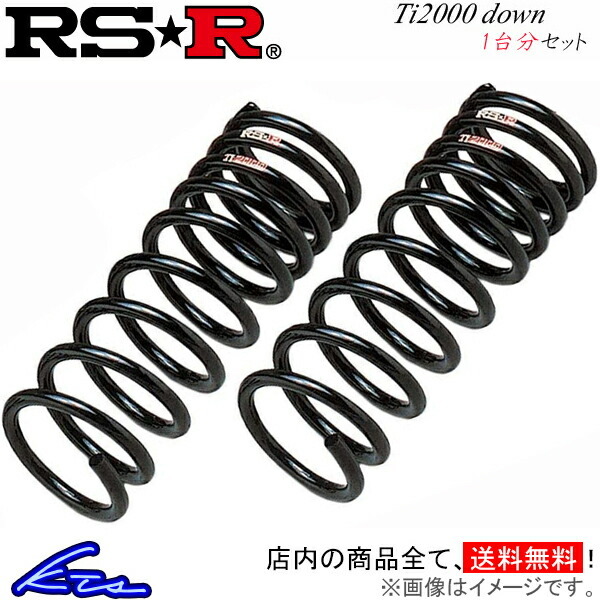 RS-R Ti2000ダウン 1台分 ダウンサス デリカD：5 CV5W B632TW RSR RS★R Ti2000 DOWN ダウンスプリング バネ ローダウン コイルスプリング_画像1