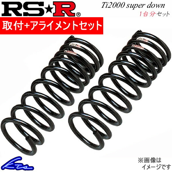 RS-R Ti2000スーパーダウン 1台分 ダウンサス ワゴンRスティングレー MH23S S150TS 取付セット アライメント込 RSR RS★R SUPER DOWN_画像1