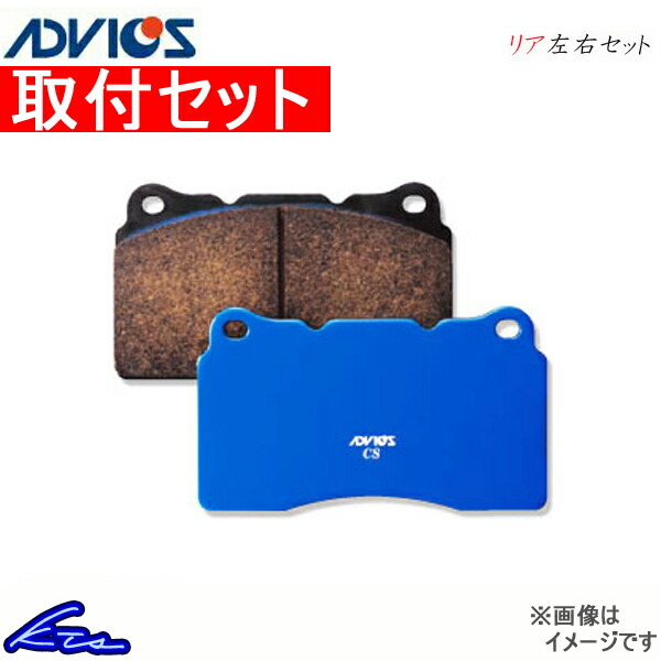 アドヴィックス サーキット・スペック リア左右セット ブレーキパッド レガシィ BL5 CS920 取付セット ADVICS アドヴィクス SEI