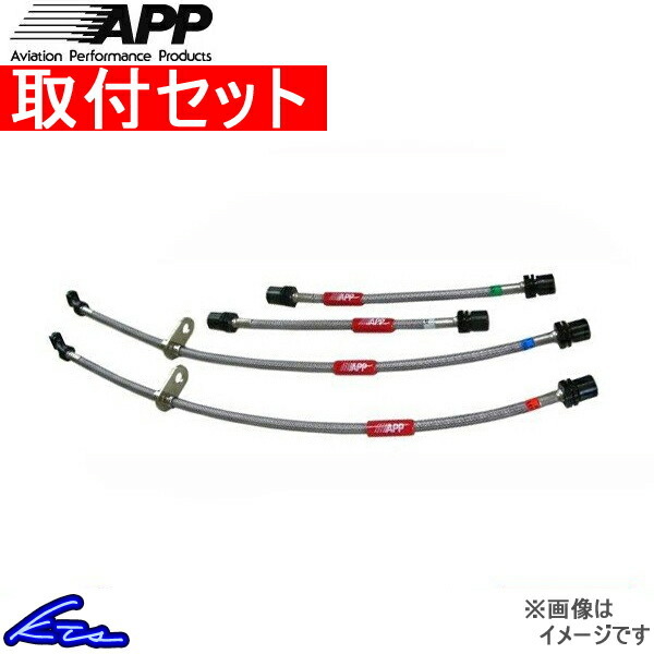 APP ブレーキライン スチールタイプ アルト HA25S/HA25V SB119-ST 取付セット ブレーキホース