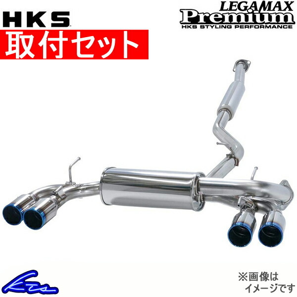 HKS リーガマックスプレミアム マフラー マークX GRMN DBA-GRX133 32018-AT062 取付セット LEGAMAX Premium スポーツマフラー_画像1