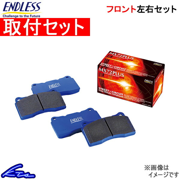 エンドレス MX72プラス フロント左右セット ブレーキパッド アコードワゴン CF6/CF7 EP270 取付セット ENDLESS MX72PLUS ブレーキパット_画像1