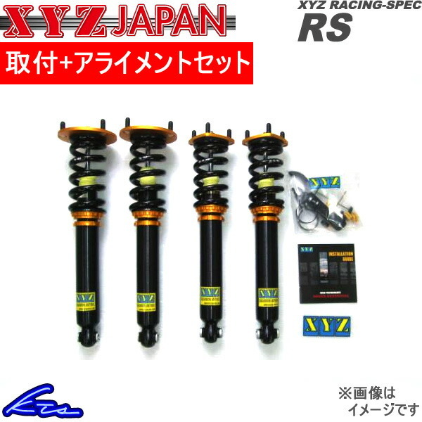XYZ RSタイプ 車高調 クラウン JZS15#/GS15# RS-TO42-C 取付セット アライメント込 RS DAMPER 車高調整キット サスペンションキット_画像1