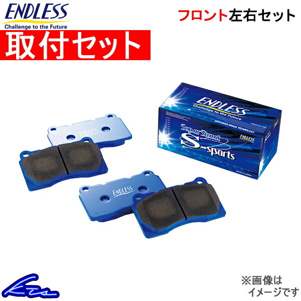 エンドレス SSS フロント左右セット ブレーキパッド デミオ DEJFS/DE3FS/DE3AS/DE5FS EP489 取付セット ENDLESS ブレーキパット_画像1