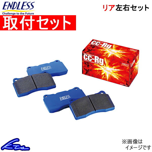 エンドレス CCRg リア左右セット ブレーキパッド スカイライン ECR33/ER33 EP231 取付セット ENDLESS ブレーキパット