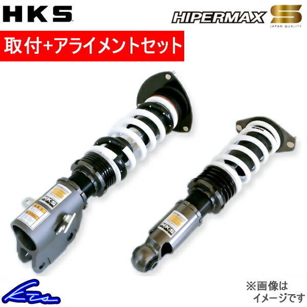 HKS ハイパーマックスS 車高調 アルテッツァ SXE10 80300-AT006 取付セット アライメント込 HIPERMAX S 車高調整キット サスキット_画像1