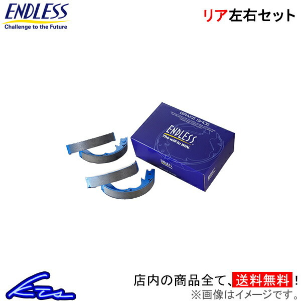 エンドレス タイプNA リア左右セット ブレーキシュー ムーヴラテ LS560S ES030 ENDLESS TYPE-NA リヤシュー_画像1