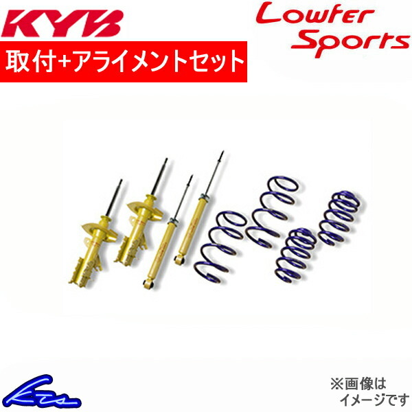カヤバ Lキット ショック デミオ DJ5FS LKIT-DJ5FS 取付セット アライメント込 KYB Lowfer Sports KIT L-LIT ローファースポーツ