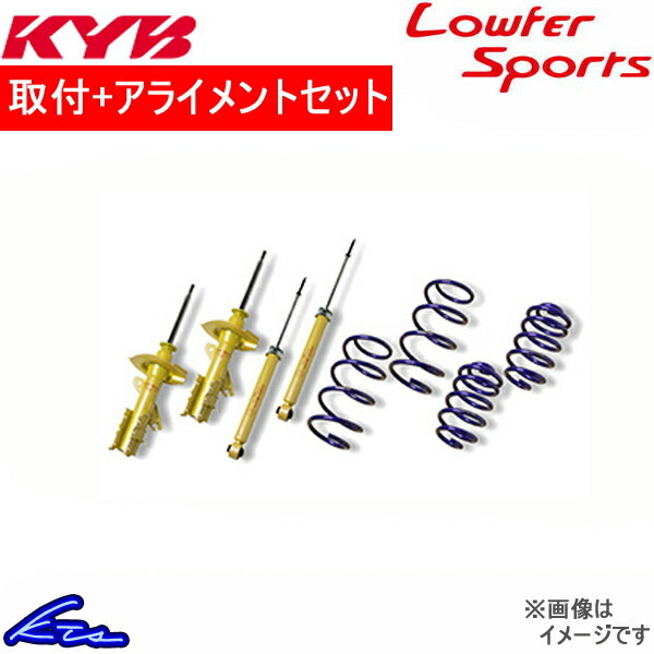 カヤバ Lキット ショック MRワゴン MF21S LKIT-MF21SZ 取付セット アライメント込 KYB Lowfer Sports KIT L-LIT ローファースポーツ_画像1