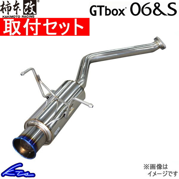 柿本改 GTボックス06&S マフラー ノート DBA-E11 N42368 取付セット KAKIMOTO RACING 柿本 カキモト GTbox06&S スポーツマフラー_画像1