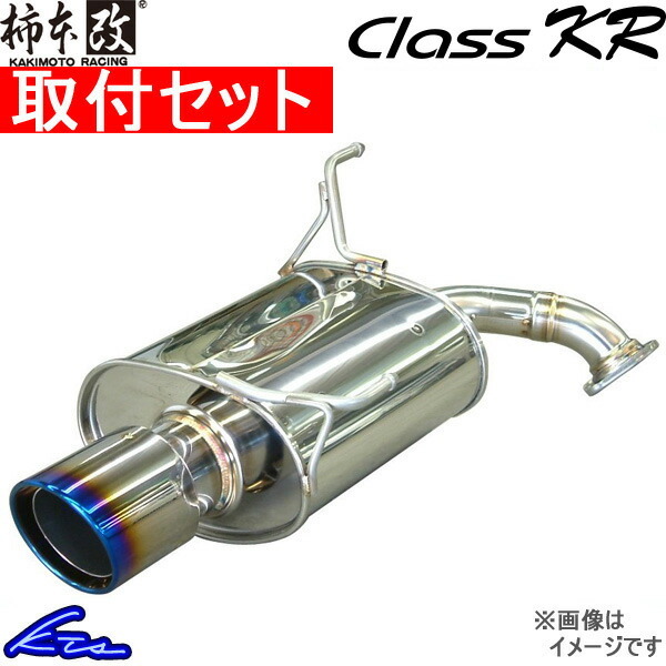 柿本改 クラスKR マフラー BRZ DBA-ZC6 T713147WC 取付セット KAKIMOTO RACING 柿本 カキモト Class KR スポーツマフラー_画像1