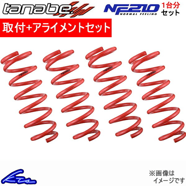 タナベ サステックNF210 1台分 ダウンサス ekカスタム B11W B21WNK 取付セット アライメント込 TANABE SUSTEC NF210 ダウンスプリング バネ_画像1