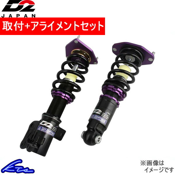 D2ジャパン サスペンションシステム ストリート 車高調 147 D-AL-04 取付セット アライメント込 D2JAPAN D2レーシングスポーツ_画像1