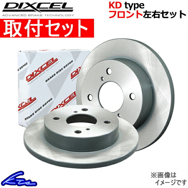 ディクセル KDタイプ フロント左右セット ブレーキディスク デイズ B21W 3212191S 取付セット DIXCEL ディスクローター ブレーキローター_画像1