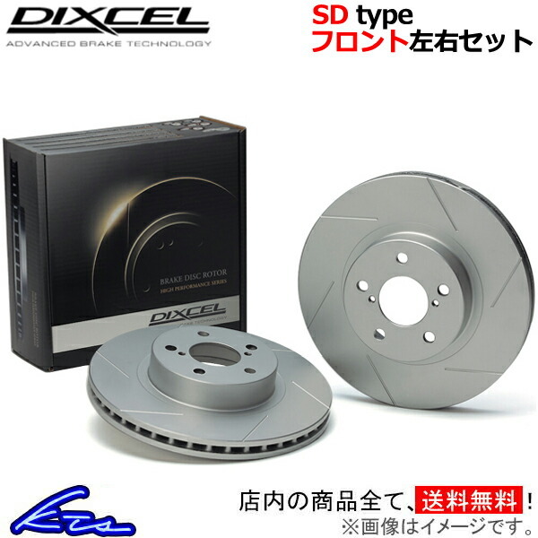 ディクセル SDタイプ フロント左右セット ブレーキディスク イプシロン 84609 2710453S DIXCEL ディスクローター ブレーキローター