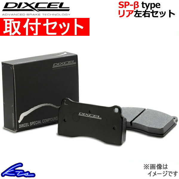 ディクセル SP-βタイプ リア左右セット ブレーキパッド インプレッサWRX GDA 325248 取付セット DIXCEL ブレーキパット_画像1