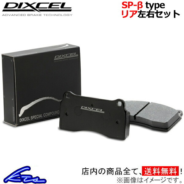 ディクセル SP-βタイプ リア左右セット ブレーキパッド ボクスター 98726 1551301 DIXCEL スペシャルコンパウンドシリーズ ブレーキパット