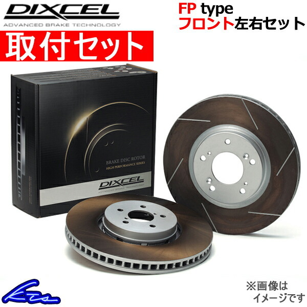 ディクセル FPタイプ フロント左右セット ブレーキディスク インプレッサ GRF/GVF 3617047S 取付セット DIXCEL ディスクローター