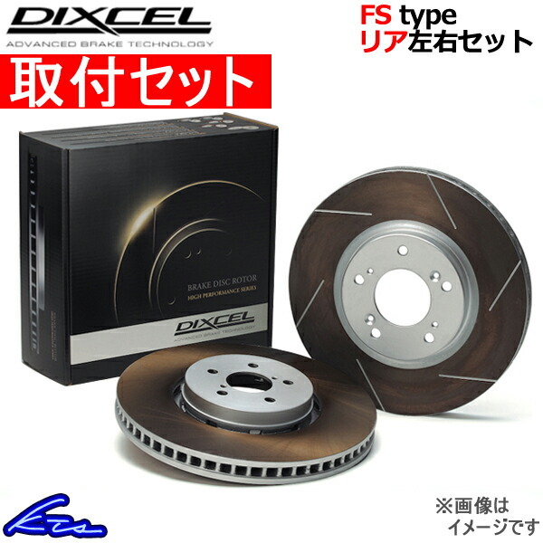 ディクセル FSタイプ リア左右セット ブレーキディスク レガシィB4(セダン) BL9 3657010S 取付セット DIXCEL ディスクローター_画像1