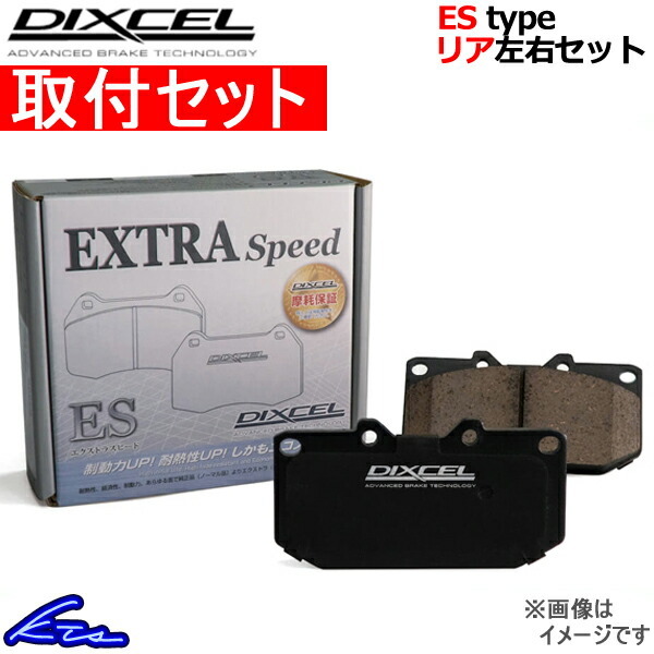 ディクセル ESタイプ リア左右セット ブレーキパッド プリウスPHV ZVW52 315508 取付セット DIXCEL エクストラスピード ブレーキパット